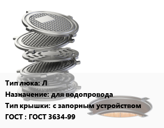 Люк чугунный Л для водопровода с запорным устройством ГОСТ: ГОСТ 3634-99, легкий, шт цена от 7900 Тг / шт, где купить, условия доставки в Кызылорде и Кызылординской области